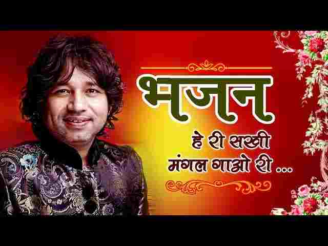 Heri Sakhi Mangal Gao Ri Lyrics हेरी सखी मंगल गाओ री कैलाश खेर भजन Heri Sakhi Mangal Gao Ri Lyrics हेरी सखी मंगल गाओ री कैलाश खेर भजन