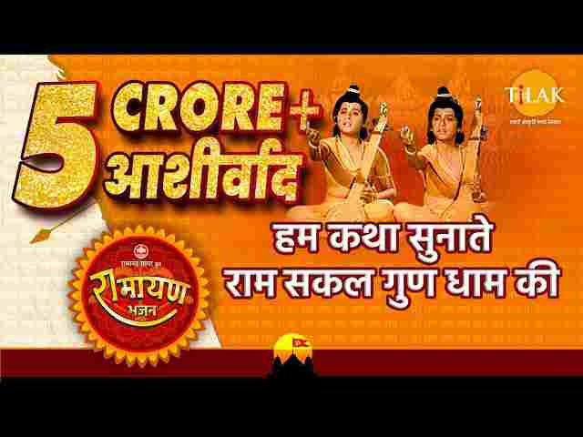 Hum Katha Sunate Ram Sakal Gun Dhaam Ki Lyrics – हम कथा सुनाते लिरिक्स Hum Katha Sunate Ram Sakal Gun Dhaam Ki Lyrics