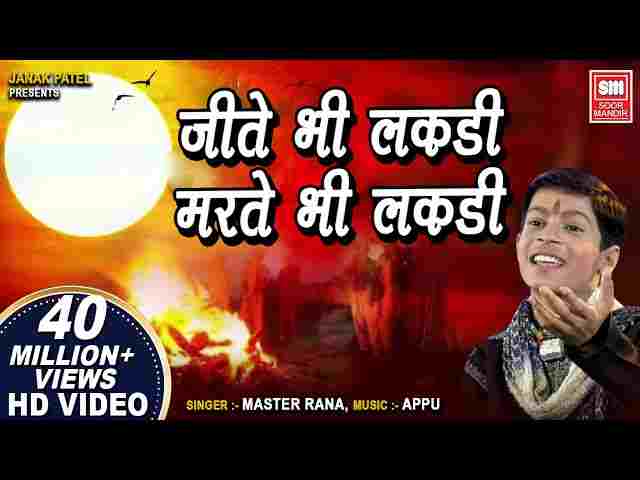 Jeete Bhi Lakdi Marte Bhi Lakdi Lyrics – जीते भी लकड़ी मरते भी लकड़ी भजन Jeete Bhi Lakdi Marte Bhi Lakdi Lyrics - जीते भी लकड़ी मरते भी लकड़ी भजन