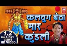 Kalyug Baitha Mar Kundali Lyrics – कलयुग बैठा मार कुंडली जाऊं तो मैं कहां जाऊं Kalyug Baitha Mar Kundali Lyrics - कलयुग बैठा मार कुंडली जाऊं तो मैं कहां जाऊं