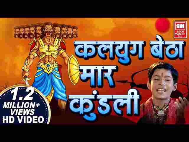 Kalyug Baitha Mar Kundali Lyrics – कलयुग बैठा मार कुंडली जाऊं तो मैं कहां जाऊं Kalyug Baitha Mar Kundali Lyrics - कलयुग बैठा मार कुंडली जाऊं तो मैं कहां जाऊं