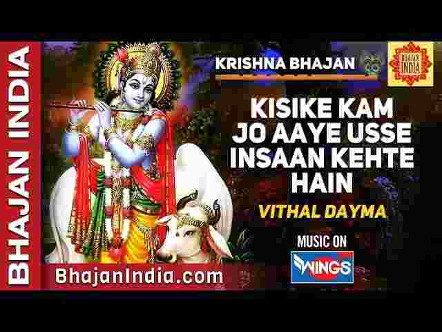 Kisi Ke Kaam Jo Aaye Use Insan Kahate Hain Lyrics – किसी के काम जो आये Kisi Ke Kaam Jo Aaye Use Insan Kahate Hain Lyrics - किसी के काम जो आये
