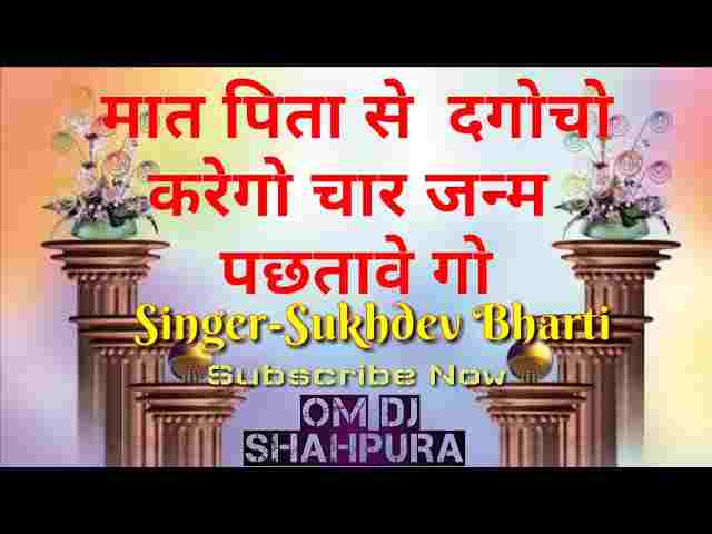 Mata Pita Se Daga Jo Karega Lyrics – माता पिता से दगा जो करेगा भजन गीत Mata Pita Se Daga Jo Karega Lyrics - माता पिता से दगा जो करेगा भजन गीत