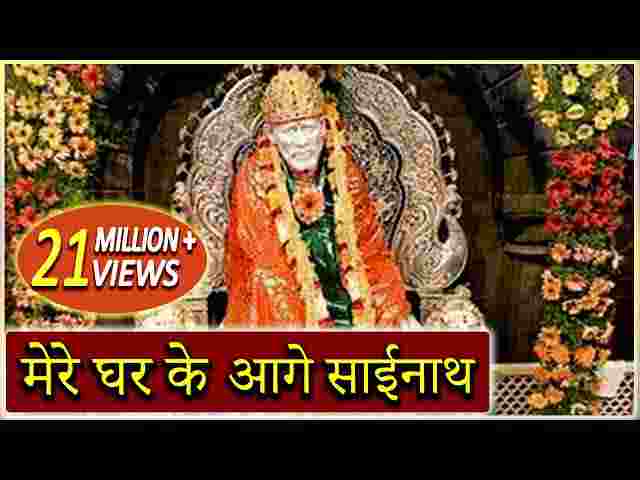 Mere Ghar Ke Aage Sainath Lyrics – मेरे घर के आगे साईनाथ तेरा मंदिर बन जाए Mere Ghar Ke Aage Sainath Lyrics - मेरे घर के आगे साईनाथ तेरा मंदिर बन जाए