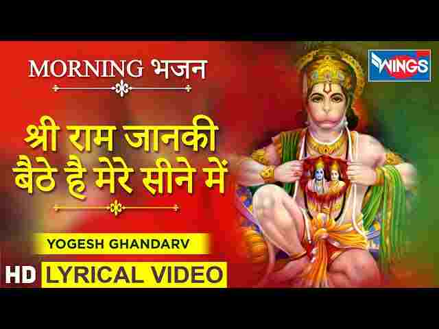 Shri Ram Janki Baithe Hai Mere Seene Mein Lyrics – श्री राम जानकी भजन Shri Ram Janki Baithe Hai Mere Seene Mein Lyrics - श्री राम जानकी भजन