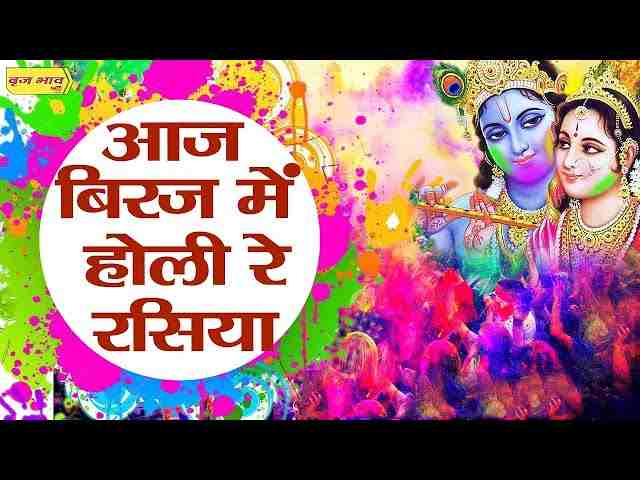 Aaj Biraj Mein Holi Re Rasiya Lyrics – आज बिरज में होली रे रसिया कृष्ण भजन Aaj Biraj Mein Holi Re Rasiya Lyrics - आज बिरज में होली रे रसिया कृष्ण भजन