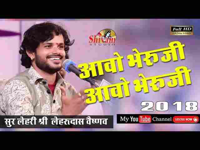 Aao Bheruji Aao Bheruji Lyrics – आवो भेरूजी आवो भेरूजी राजस्थानी भजन गीत Aao Bheruji Aao Bheruji Lyrics - आवो भेरूजी आवो भेरूजी राजस्थानी भजन गीत