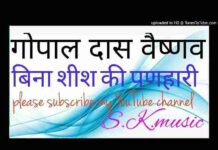 Bina Shish Ki Panihari Bhajan Lyrics – बिना शीश की पनिहारी राजस्थानी भजन Bina Shish Ki Panihari Bhajan Lyrics - बिना शीश की पनिहारी राजस्थानी भजन