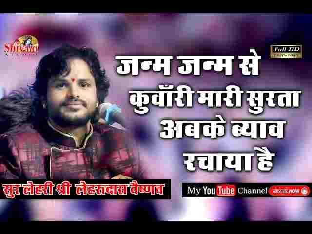 Esa Esa Lagan Likhaya Guruji Mara Lyrics – जनम जनम से कुवारी मारी सुरता Esa Esa Lagan Likhaya Guruji Mara Lyrics - जनम जनम से कुवारी मारी सुरता
