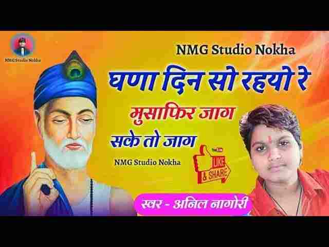 Ghana Din So Liyo Re Ab To Jaag Musafir Jaag Lyrics – घणा दिन सो लियो रे Ghana Din So Liyo Re Ab To Jaag Musafir Jaag Lyrics - घणा दिन सो लियो रे