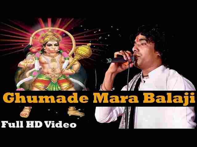 Ghuma De Mara Balaji Gamar Gamar Ghoto Lyrics – घुमा दे मारा बालाजी Ghuma De Mara Balaji Gamar Gamar Ghoto Lyrics - घुमा दे मारा बालाजी