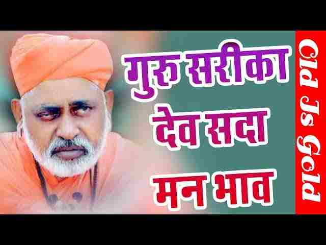 Guru Sarika Dev Hamare Man Bhave Lyrics – गुरु सरिका देव हमारे मन भावे Guru Sarika Dev Hamare Man Bhave Lyrics - गुरु सरिका देव हमारे मन भावे