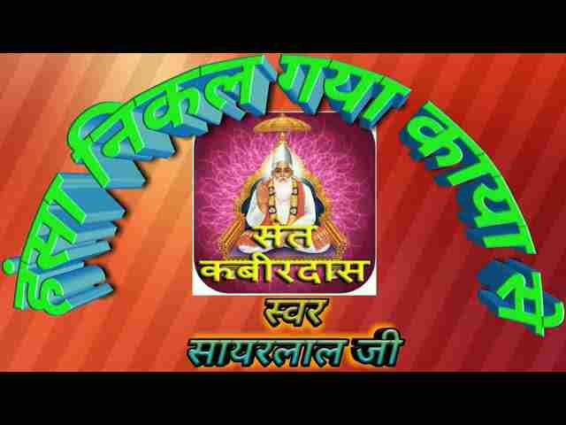 Hansa Nikal Gaya Kaya Se Lyrics – हंसा निकल गया काया से राजस्थानी भजन Hansa Nikal Gaya Kaya Se Lyrics - हंसा निकल गया काया से राजस्थानी भजन