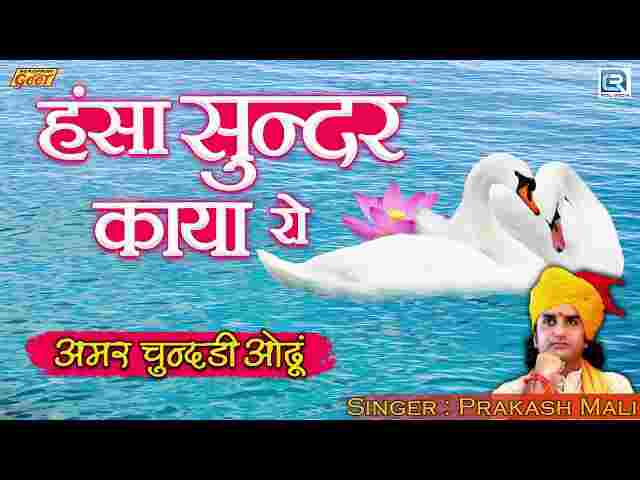 Hansa Sundar Kaya Ro Mat Karje Abhiman Lyrics – हंसा सुंदर काया रो भजन Hansa Sundar Kaya Ro Mat Karje Abhiman Lyrics - हंसा सुंदर काया रो भजन