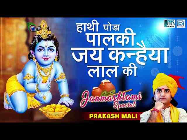 Hathi Ghoda Palki Jai Kanhaiya Lal Ki Lyrics – हाथी घोड़ा पालकी कृष्ण भजन Hathi Ghoda Palki Jai Kanhaiya Lal Ki Lyrics - हाथी घोड़ा पालकी कृष्ण भजन