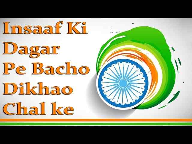 Insaaf Ki Dagar Pe Lyrics – इंसाफ की डगर पे बच्चों दिखाओ चल के देशभक्ति गीत Insaaf Ki Dagar Pe Lyrics - इंसाफ की डगर पे बच्चों दिखाओ चल के देशभक्ति गीत
