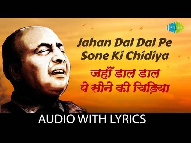 Jaha Dal Dal Par Sone Ki Chidiya Lyrics – वो भारत देश है मेरा देशभक्ति गीत Jaha Dal Dal Par Sone Ki Chidiya Lyrics - वो भारत देश है मेरा देशभक्ति गीत