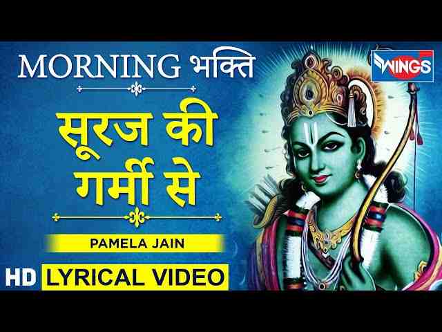 Jaise Suraj Ki Garmi Se Lyrics – जैसे सूरज की गर्मी से जलते हुए तन को भजन Jaise Suraj Ki Garmi Se Lyrics - जैसे सूरज की गर्मी से जलते हुए तन को भजन