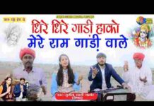 Jara Halke Gadi Hako Lyrics – जरा हल्के गाड़ी हांको मेरे राम गाड़ी वाले भजन Jara Halke Gadi Hako Lyrics - जरा हल्के गाड़ी हांको मेरे राम गाड़ी वाले भजन