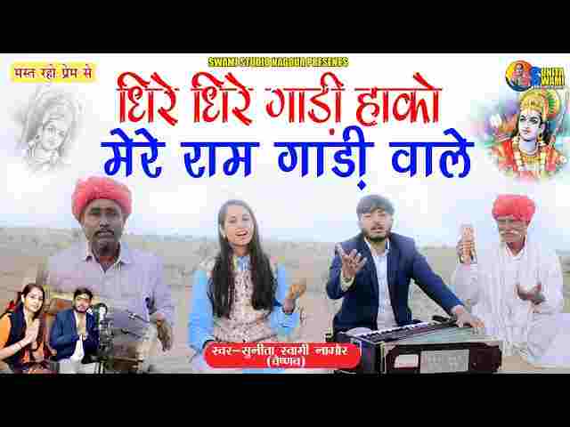 Jara Halke Gadi Hako Lyrics – जरा हल्के गाड़ी हांको मेरे राम गाड़ी वाले भजन Jara Halke Gadi Hako Lyrics - जरा हल्के गाड़ी हांको मेरे राम गाड़ी वाले भजन