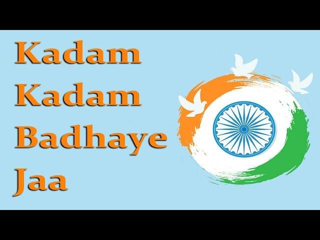 Kadam Kadam Badhaye Ja Lyrics – कदम कदम बढ़ाये जा खुशी के गीत गाये जा Kadam Kadam Badhaye Ja Lyrics - कदम कदम बढ़ाये जा खुशी के गीत गाये जा