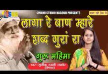 Laga Re Baan Mare Shabad Gura Ra Lyrics – लागा रे बाण मारे शब्द गुरा रा Laga Re Baan Mare Shabad Gura Ra Lyrics - लागा रे बाण मारे शब्द गुरा रा