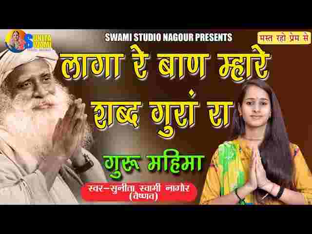 Laga Re Baan Mare Shabad Gura Ra Lyrics – लागा रे बाण मारे शब्द गुरा रा Laga Re Baan Mare Shabad Gura Ra Lyrics - लागा रे बाण मारे शब्द गुरा रा