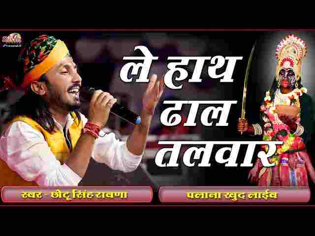 Le Hath Dhal Talwar Bhajan Lyrics – ले हाथ ढाल तलवार मुठ मजबूती भजन Le Hath Dhal Talwar Bhajan Lyrics - ले हाथ ढाल तलवार मुठ मजबूती भजन
