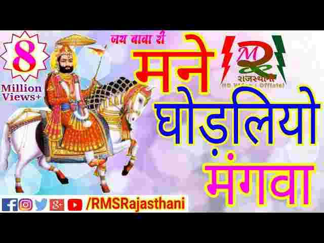 Mane Ghodaliyo Mangwa De Mhari Maa Lyrics – मने घोड़लियो मंगवा दे मारी मां Mane Ghodaliyo Mangwa De Mhari Maa Lyrics - मने घोड़लियो मंगवा दे मारी मां