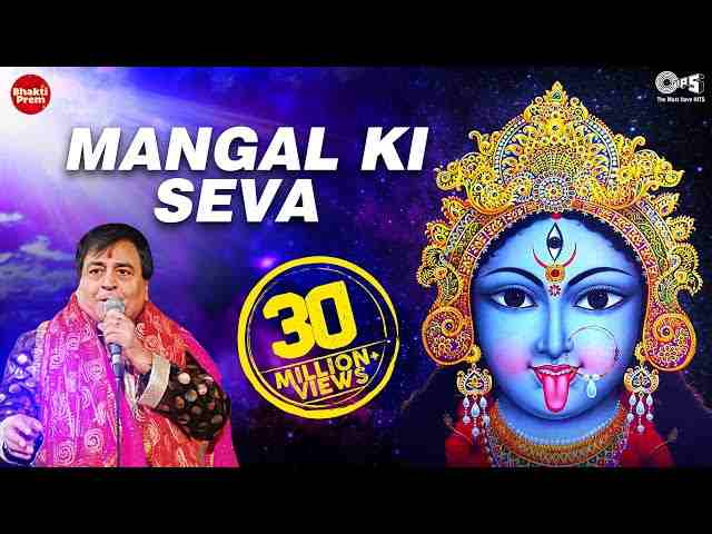 Mangal Ki Seva Sun Meri Deva Lyrics – मंगल की सेवा सुन मेरी देवा आरती Mangal Ki Seva Sun Meri Deva Lyrics - मंगल की सेवा सुन मेरी देवा आरती