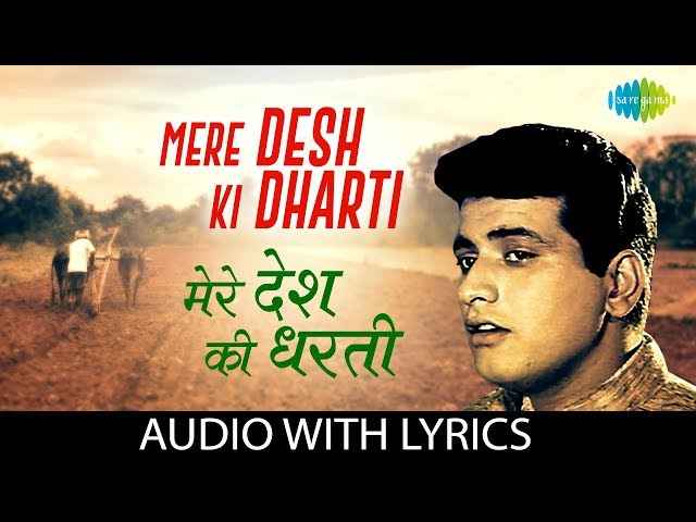 Mere Desh Ki Dharti Lyrics – मेरे देश की धरती सोना उगले उगले हीरे मोती Mere Desh Ki Dharti Lyrics - मेरे देश की धरती सोना उगले उगले हीरे मोती