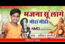 Mewadi Rana Bhajana Se Lage Meera Mithi Lyrics – भजना से लागे मीरा मीठी Mewadi Rana Bhajana Se Lage Meera Mithi Lyrics - भजना से लागे मीरा मीठी