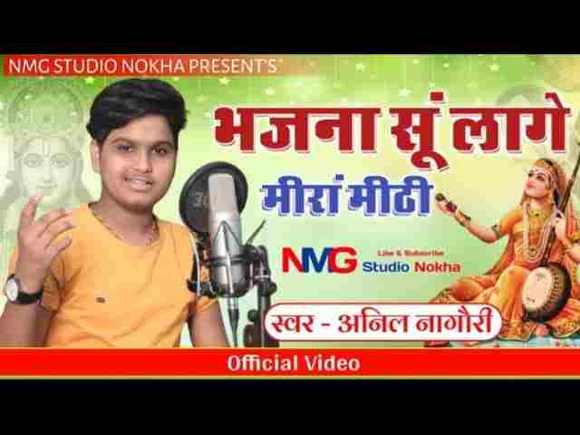 Mewadi Rana Bhajana Se Lage Meera Mithi Lyrics – भजना से लागे मीरा मीठी Mewadi Rana Bhajana Se Lage Meera Mithi Lyrics - भजना से लागे मीरा मीठी