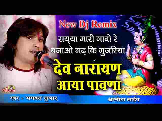 Narayan Aaya Pawna Lyrics – गांव बजाओ गढ़ की गुजरिया नारायण आया पावणा Narayan Aaya Pawna Lyrics - गांव बजाओ गढ़ की गुजरिया नारायण आया पावणा