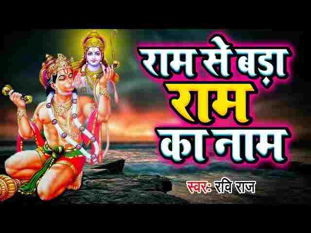 Ram Se Bada Ram Ka Naam Lyrics – राम से बड़ा राम का नाम रवि राज भजन Ram Se Bada Ram Ka Naam Lyrics - राम से बड़ा राम का नाम रवि राज भजन