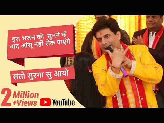 Santo Surga Su Aayo Sandesh Bhajan Lyrics – संतो सुरगा सु आयो संदेश Santo Surga Su Aayo Sandesh Bhajan Lyrics - संतो सुरगा सु आयो संदेश