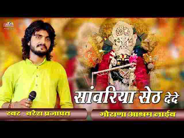 Sanwariya Seth De De Bhajan Lyrics – सांवरिया सेठ दे दे नरेश प्रजापत भजन Sanwariya Seth De De Bhajan Lyrics - सांवरिया सेठ दे दे नरेश प्रजापत भजन