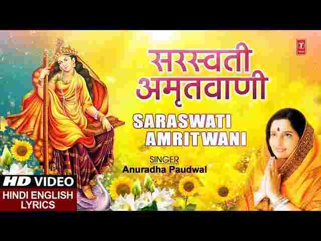 Saraswati Amritwani Lyrics – श्री सरस्वती अमृतवाणी Anuradha Paudwal Song Saraswati Amritwani Lyrics - श्री सरस्वती अमृतवाणी Anuradha Paudwal Song
