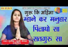 Satguru Sa Mane Prem Pyalo Payo Re Lyrics – सतगुरु सा माने प्रेम प्यालो पायो Satguru Sa Mane Prem Pyalo Payo Re Lyrics - सतगुरु सा माने प्रेम प्यालो पायो