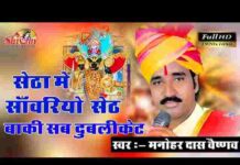 Setha Me Sawro Seth Baki Sab Duplicate Lyrics – सेठा में सांवरो सेठ भजन Setha Me Sawro Seth Baki Sab Duplicate Lyrics - सेठा में सांवरो सेठ भजन
