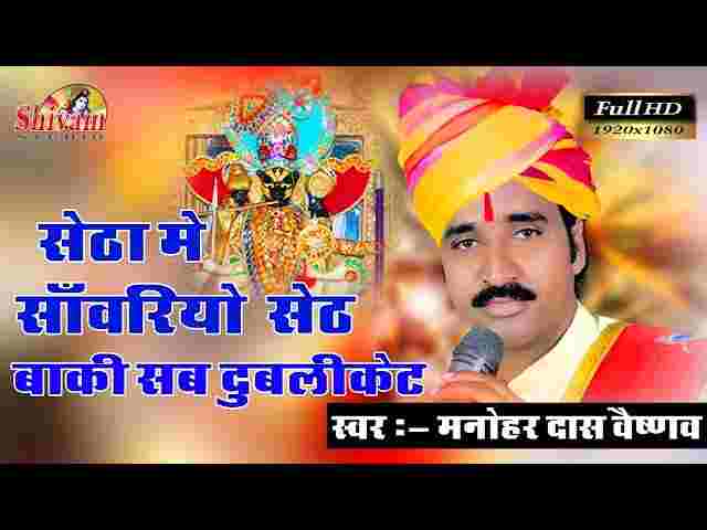 Setha Me Sawro Seth Baki Sab Duplicate Lyrics – सेठा में सांवरो सेठ भजन Setha Me Sawro Seth Baki Sab Duplicate Lyrics - सेठा में सांवरो सेठ भजन
