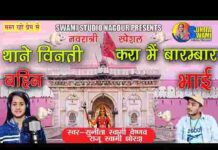 Thane Vinti Karu Me Barambar Bhajan Lyrics – थाने विनती करूं मैं बारंबार Thane Vinti Karu Me Barambar Bhajan Lyrics - थाने विनती करूं मैं बारंबार
