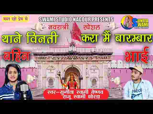 Thane Vinti Karu Me Barambar Bhajan Lyrics – थाने विनती करूं मैं बारंबार Thane Vinti Karu Me Barambar Bhajan Lyrics - थाने विनती करूं मैं बारंबार