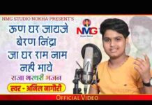 Un Ghar Jaje Beran Nind Lyrics – उण घर जाजे बेरण नींद Anil Nagori Bhajan Un Ghar Jaje Beran Nind Lyrics - उण घर जाजे बेरण नींद Anil Nagori Bhajan