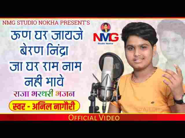 Un Ghar Jaje Beran Nind Lyrics – उण घर जाजे बेरण नींद Anil Nagori Bhajan Un Ghar Jaje Beran Nind Lyrics - उण घर जाजे बेरण नींद Anil Nagori Bhajan