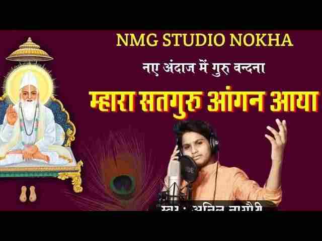 Vari Jau Re Gura Balihari Jau Re Bhajan Lyrics – वारी जाऊं रे बलिहारी जाऊं रे Vari Jau Re Gura Balihari Jau Re Bhajan Lyrics - वारी जाऊं रे बलिहारी जाऊं रे