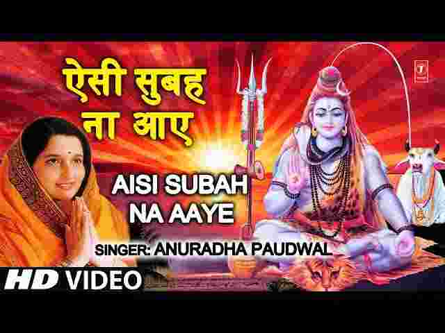 Aisi Subah Na Aaye Aaye Na Aisi Sham Lyrics – ऐसी सुबह ना आए शिव भजन Aisi Subah Na Aaye Aaye Na Aisi Sham Lyrics - ऐसी सुबह ना आए शिव भजन