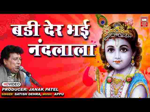 Badi Der Bhai Nandlala Lyrics – बड़ी देर भई नंदलाला तेरी राह तके बृजबाला Badi Der Bhai Nandlala Lyrics - बड़ी देर भई नंदलाला तेरी राह तके बृजबाला