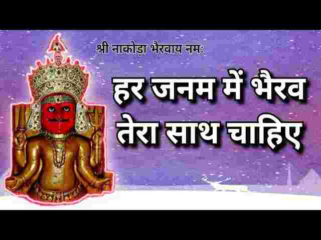 Har Janam Me Bhairav Tera Sath Chahiye – हर जनम में भैरव तेरा साथ चाहिए Har Janam Me Bhairav Tera Sath Chahiye - हर जनम में भैरव तेरा साथ चाहिए