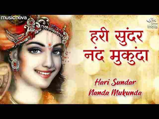 Hari Sundar Nand Mukunda Lyrics – हरि सुंदर नंद मुकुंदा हरि नारायण हरि ओम Hari Sundar Nand Mukunda Lyrics - हरि सुंदर नंद मुकुंदा हरि नारायण हरि ओम